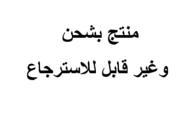 منتجات لديها شحن وغير قابله للاسترجاعات 2
