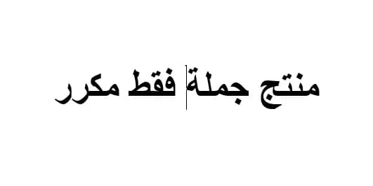 منتج مكرر لاكثر  من تاجر ومنتج جملة فقط 3