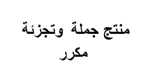 منتج مكرر لاكثر  من تاجر ومنتج تجزئة وجملة 2